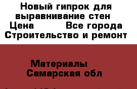 Новый гипрок для выравнивание стен › Цена ­ 250 - Все города Строительство и ремонт » Материалы   . Самарская обл.